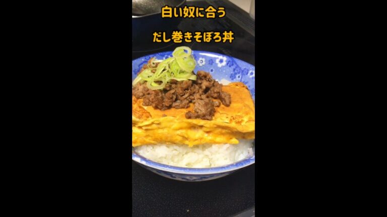 白い奴に合う「だし巻きそぼろ丼」#料理 #shorts #cooking #キッチン