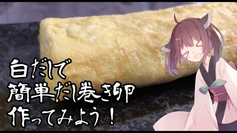 【料理】白だしで簡単！だし巻き卵作ってみよう！【東北きりたん】