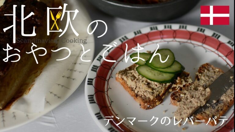 【北欧料理レシピ】デンマーク人のソウルフード「レバーパテ」の作り方/How to make Danish liver pâté ”Leverpostej”.