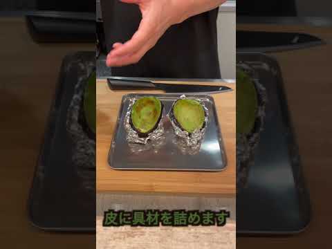 (糖質：1.6g)アボカドとエビのチーズ焼き【低糖質】【ダイエットレシピ】【ロカボレシピ】＃Shorts