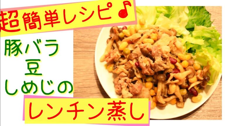 超簡単レシピ♪｜豚バラ・豆・しめじのレンチン蒸し（所要時間目安：１５分）業務スーパー活用‼️