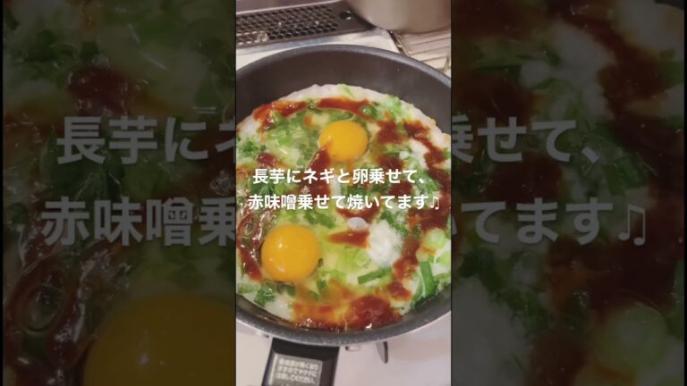 【ヘルシーダイエットレシピ】焦がし赤味噌の山芋ネギ玉焼き♫ #shorts #cooking #料理チャンネル