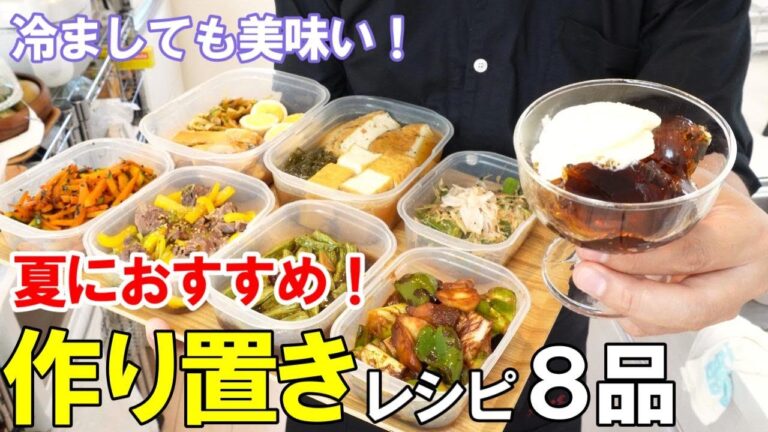 『夏に嬉しい！作り置きおかず８品！』☆暑い日はこれ食べて！身体も喜ぶストックおかず！☆