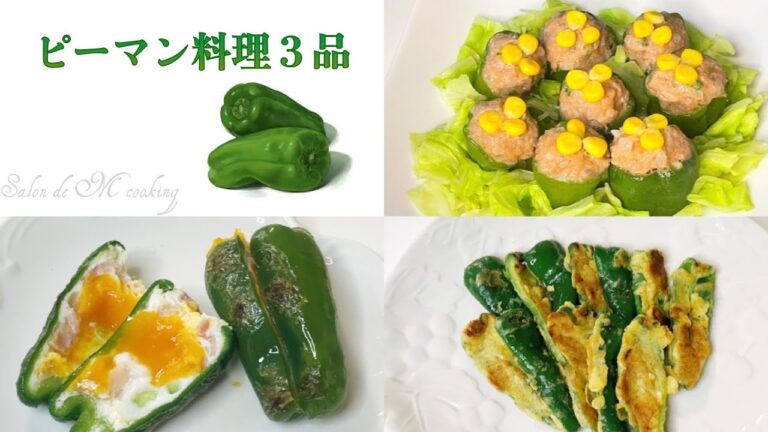 ピーマン料理３品　美味しくってヘルシーな簡単レシピ　ピーマンエッグ・ピーマンピカタ・ピーマン焼売　お弁当おかず　低糖質