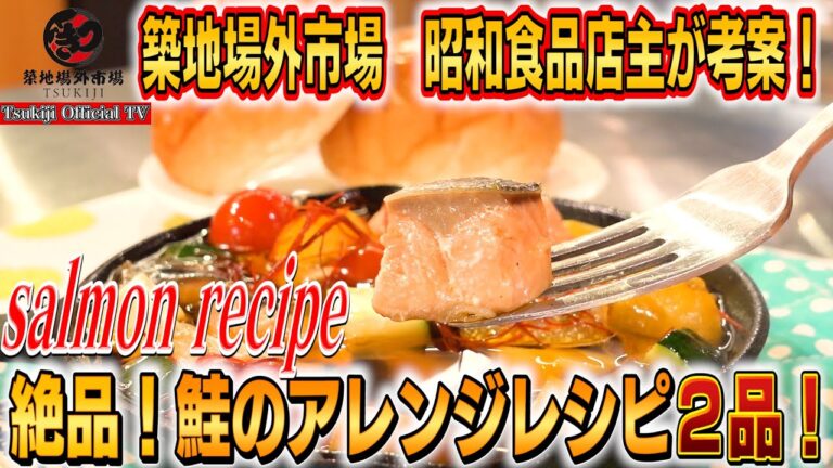 #69 鮭専門店が考案した鮭レシピ(炊き込みご飯/アヒージョ)  昭和食品しゃけこさんの絶品レシピ
