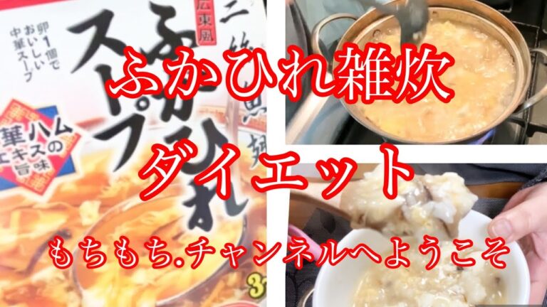 【料理126】ふかひれ雑炊ダイエットレシピ。Shark fin porridge diet recipe！豆腐マシマシでお腹も満足レシピ。
