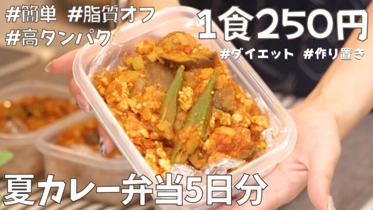【1食250円】節約しながらダイエットできる脂質オフ5日分夏カレー弁当　#むね肉レシピ #冷凍弁当 #ダイエット弁当 #ダイエット #夏カレー #脂質制限
