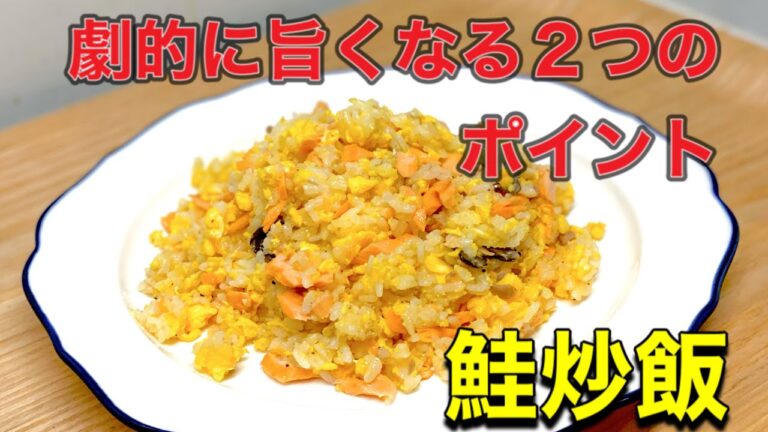 ２つのポイントで炒飯は 劇的に旨くなる！鮭炒飯