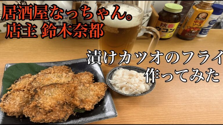 【居酒屋なっちゃん。店主 鈴木奈都が作ってみた】 漬けカツオのフライ