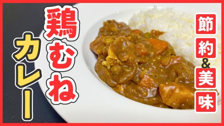 鶏胸肉でも柔らかくしっとり！自炊初心者におすすめの晩ごはん　食費節約術【カレーライス】