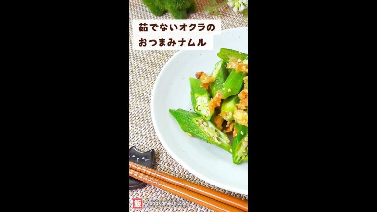 茹でないオクラのおつまみナムル [Okra snack namul] #shorts