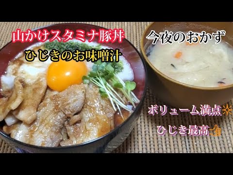 【今夜のおかず】#07 山かけスタミナ豚丼‼️こいつはお店レベル‼️ひじきは味噌汁が旨い❇️