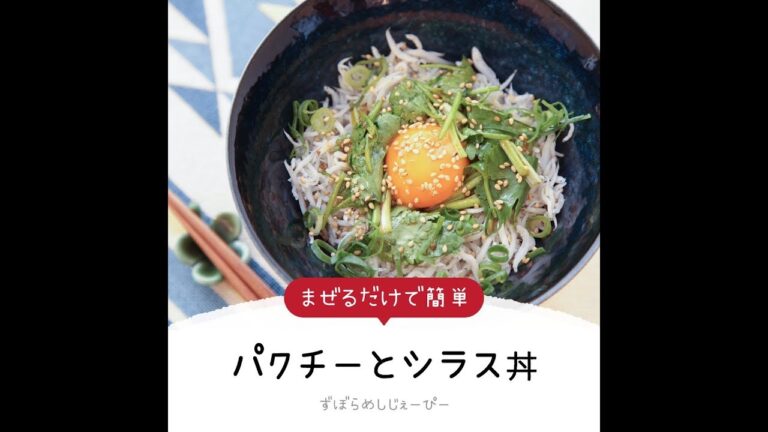 3分で完成★混ぜるだけで簡単「パクチーとシラス丼」【簡単レシピ・早い・美味しいズボラ飯】