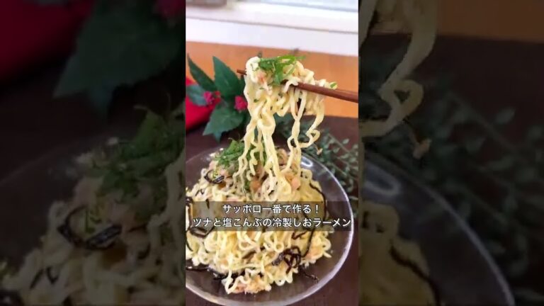 サッポロ一番で作る！ツナと塩こんぶの冷製しおラーメン