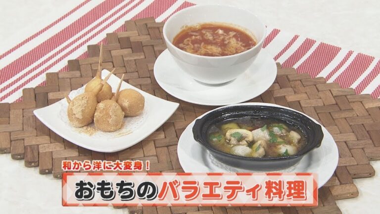 【KTN】ヨジマル！キッチン #089 和から洋に大変身！「おもちのバラエティ料理」