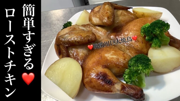 家にある材料だけで【簡単❤️和風ローストチキン】【クリスマスチキン】