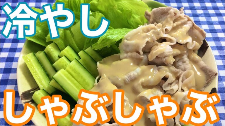 【簡単男飯】暑い日に最適！さっぱり激うま冷しゃぶの作り方