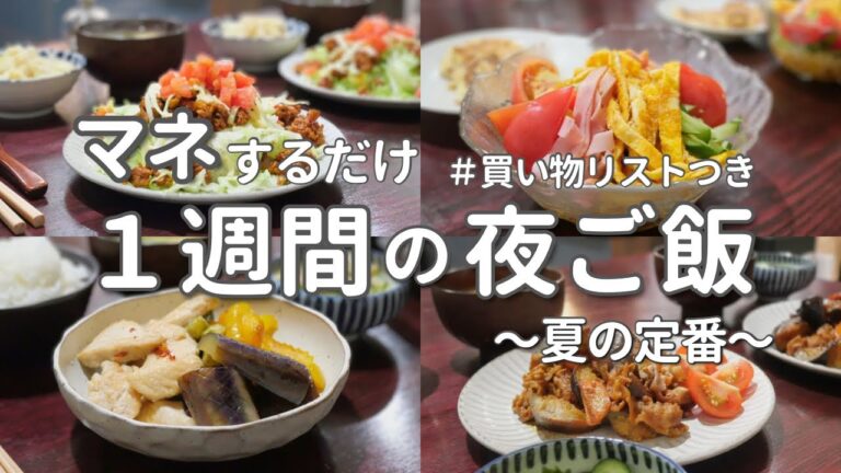 【1週間献立】夏の定番晩ご飯｜夏野菜たっぷりの簡単夜ご飯おかず5日間