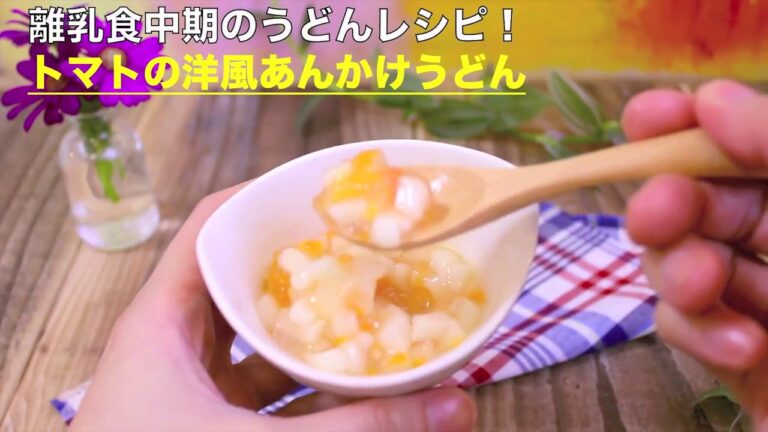 離乳食中期のうどんレシピ　トマトの洋風あんかけうどん