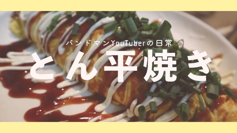 『とん平焼き』【VLOG】バンドマンYouTuberの日常　「簡単おつまみ」「玉子」「豚肉」