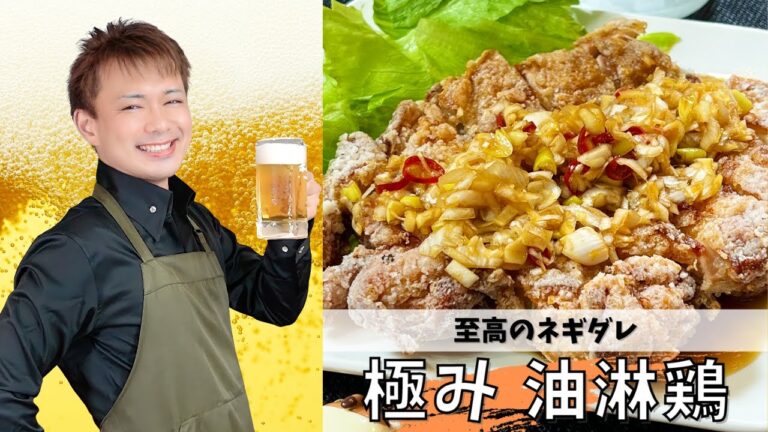 至高のネギダレ【油淋鶏】#晩酌 #酒のつまみ #おうち居酒屋