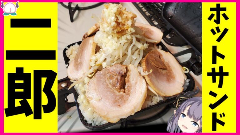 二郎ラーメンならぬ二郎サンドをマシマシにしてホットサンドメーカーで作ってみた【VTuber 料理/紫桃あのん】