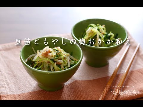 【レシピ】もやしと豆苗の梅おかか和え。