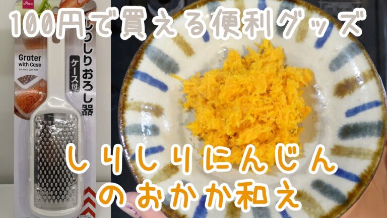【1歳頃からの離乳食】にんじんしりしりのおかか和えの作り方: How to make Stir-fried carrot