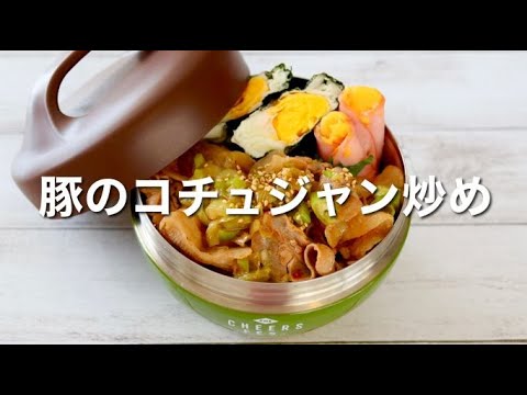 【お弁当作り】15分で出来る！豚のコチュジャン炒め丼弁当🍱男子も絶賛✨大満足♪
