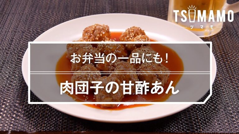 肉団子の甘酢あん
