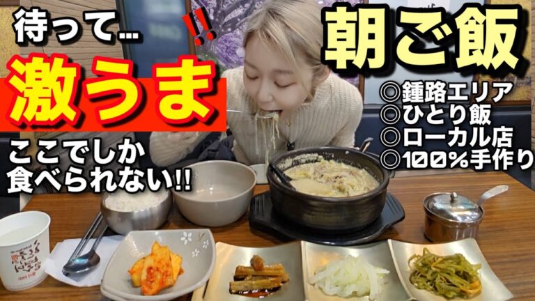 【ローカル店】まじで本当に絶対に行って欲しい韓国でここでしか食べられない超激うまスープ！鍾路3街ご飯と清渓川が一望できるカフェ【モッパン】【ひとりご飯】