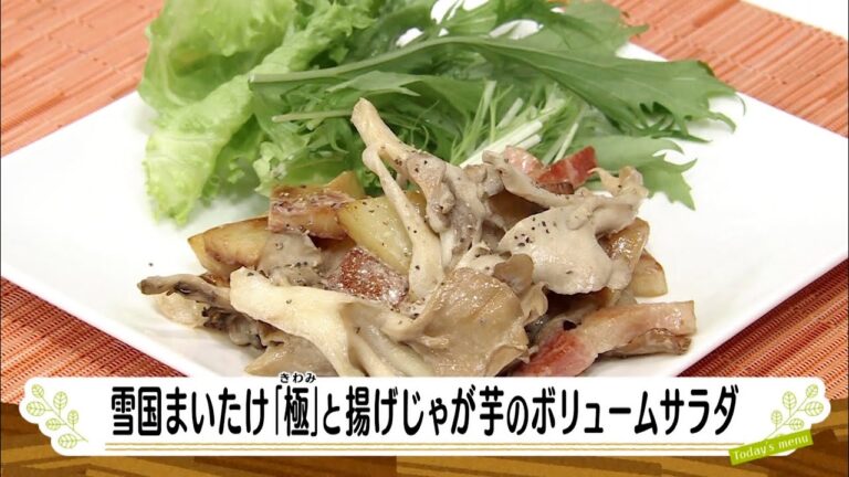 ナマなキッチン「雪国まいたけ「極」と揚げじゃが芋のボリュームサラダ」
