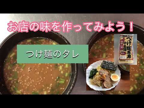 つけ麺のタレ　おうちでお店の味を再現！