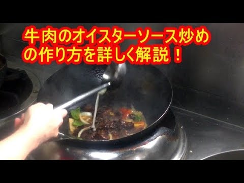 [解説動画]牛肉のオイスターソース炒めの作り方　 Stir fried beef with oyster sauce