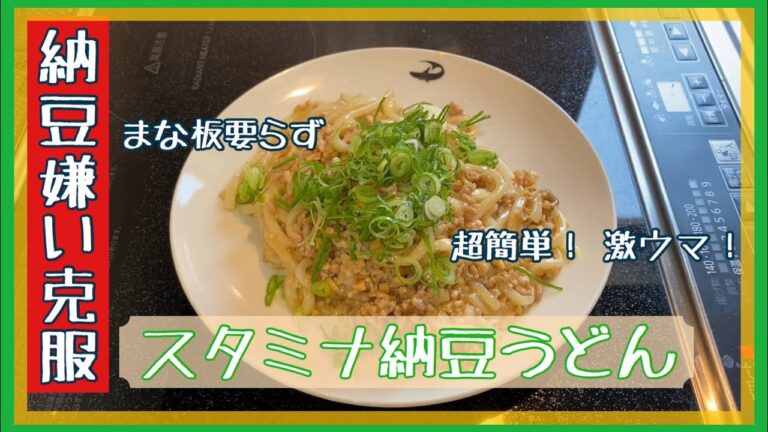 【簡単超旨】スタミナ納豆うどん【納豆克服】鳥取県 倉吉市