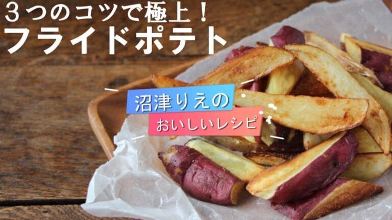 1st.フードのとは別物。別格の旨さ。皮つきで、外はカリッ、中はホクホク、芋の甘みがしっかりします。絶対に失敗しない美味しい揚げ方のコツが３つ。ぜひチェックして下さい。フライドポテト