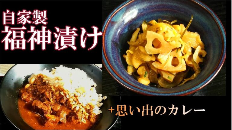 もう市販品は食べられない！自家製『福神漬け』の作り方 # 186