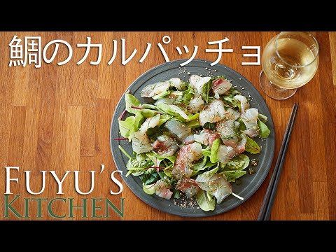 パンチの効いた！鯛のカルパッチョ