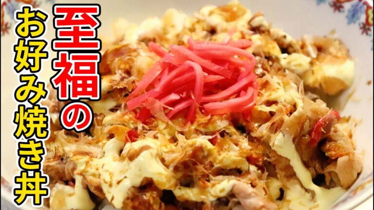 一般主婦がサラッとつくる【至福のお好み焼き丼】