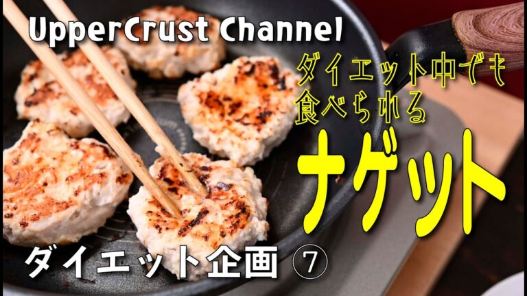 ダイエット中でも食べられるヘルシーナゲット | ダイエット | 鶏胸肉 | 厚揚げ | ヘルシー【アッパークラストダイエット企画⑦】