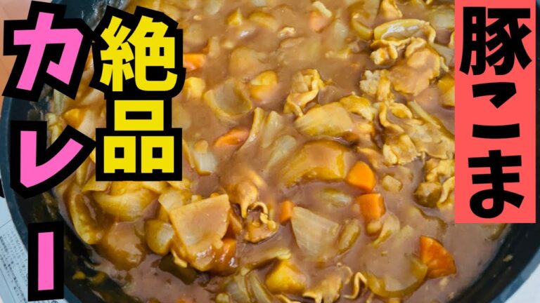 【カレーの作り方】人気の王道カレー!簡単レシピ!!