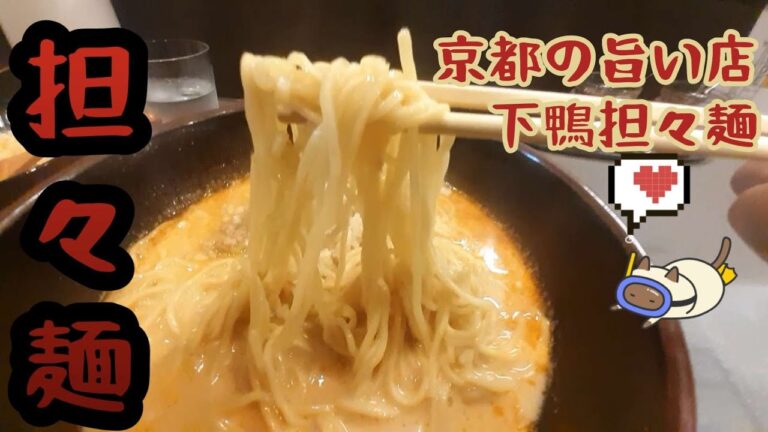 【京都ラーメン】冬に食べたくなる❗あったか担々麺　下鴨担担麺　#ラーメン#京都#グルメ#担担麺