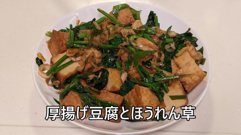 字幕有　厚揚げ豆腐とほうれん草