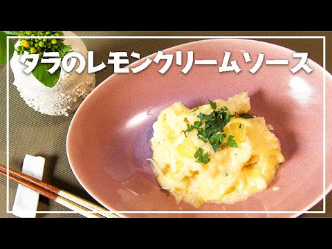 【1分動画】レモンの香りで後味さっぱり「タラのレモンクリームソース」【らくらくおしゃレシピ】