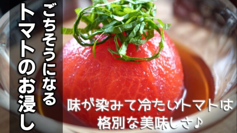 トマトのお浸しの作り方　[Tomato ohitashi]