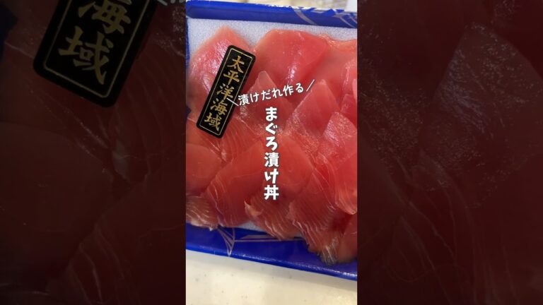 【簡単】540円のまぐろで漬け丼🐟｜二人暮らしの晩ごはん｜田舎暮らしアラフォー子なし夫婦#shorts #料理 #cooking #自炊 #まぐろ #漬け丼 #簡単レシピ #節約レシピ #国消国産