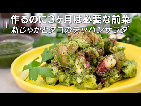 【絶品】新じゃがとタコの温製サラダ！【 料理レシピ 】