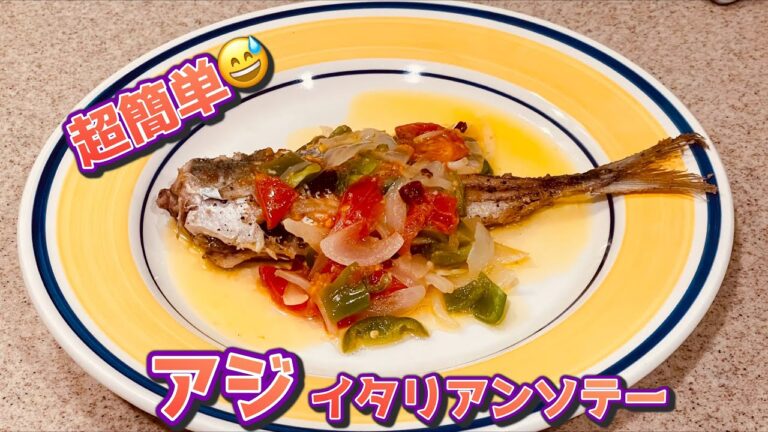 超簡単😅 アジのイタリアンソテー