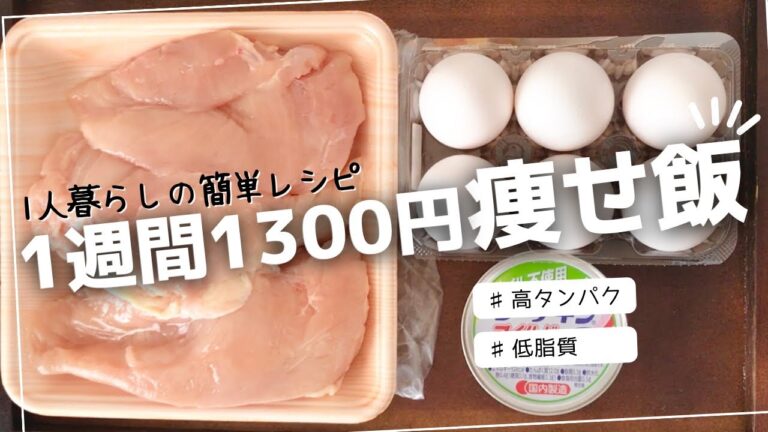 【ダイエット】一人暮らし1週間の節約晩御飯！【簡単レシピ】鶏むねの冷凍保存／鶏むねとキャベツの鍋／昨日の残り／卵かけご飯／鶏むねキャベツ炒め／卵納豆ご飯と1人前味噌汁／ツナマヨご飯／ダイエットカレー