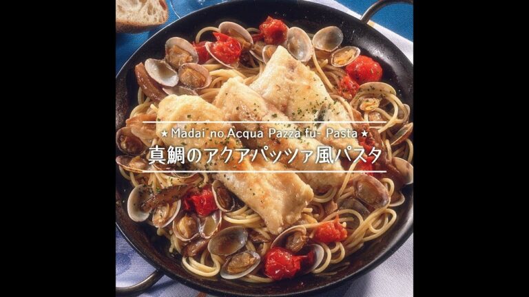 真鯛のアクアパッツァ風パスタ